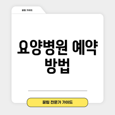 요양병원 예약 방법