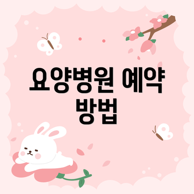 요양병원 예약 방법