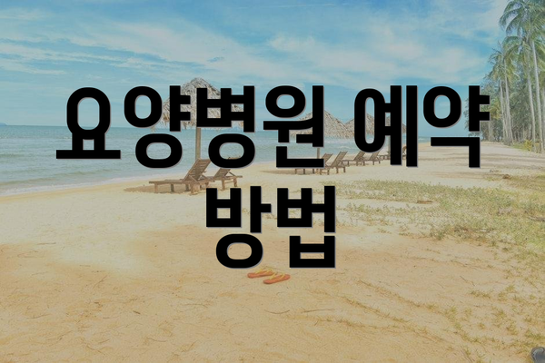 요양병원 예약 방법