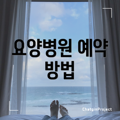 요양병원 예약 방법