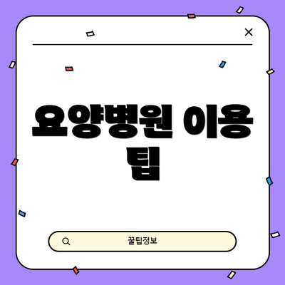 요양병원 이용 팁