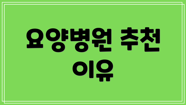 요양병원 추천 이유