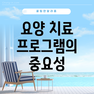요양 치료 프로그램의 중요성