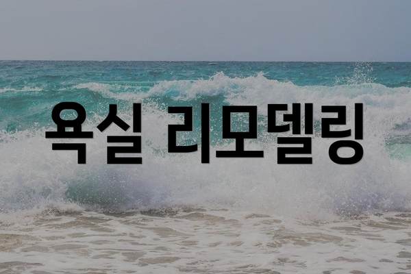 욕실 리모델링