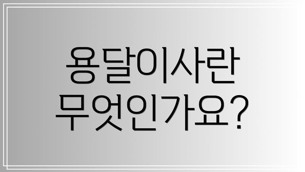 용달이사란 무엇인가요?
