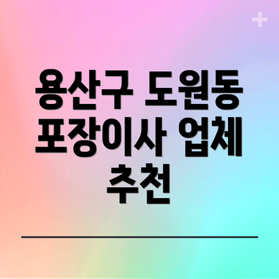 용산구 도원동 포장이사 업체 추천