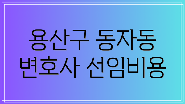 용산구 동자동 변호사 선임비용