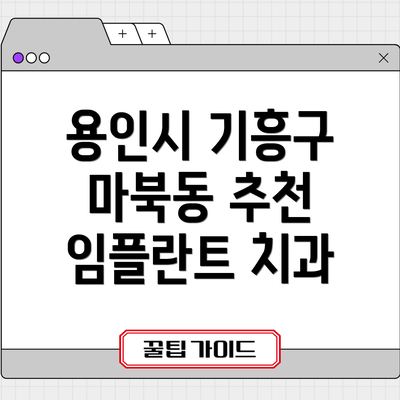 용인시 기흥구 마북동 추천 임플란트 치과