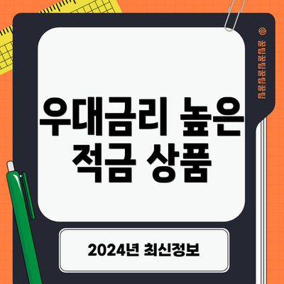 우대금리 높은 적금 상품