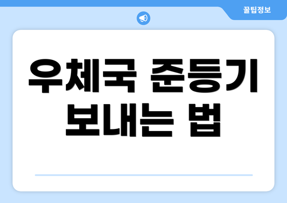 우체국 준등기 보내는 법