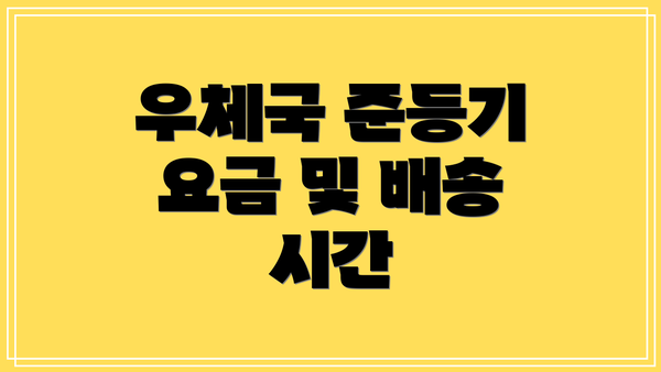 우체국 준등기 요금 및 배송 시간