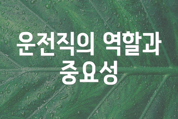 운전직의 역할과 중요성