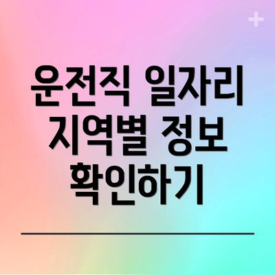 운전직 일자리 지역별 정보 확인하기