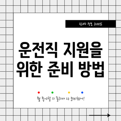 운전직 지원을 위한 준비 방법