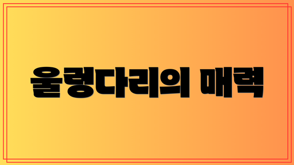 울렁다리의 매력