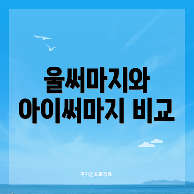 울써마지와 아이써마지 비교