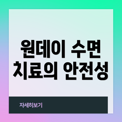 원데이 수면 치료의 안전성