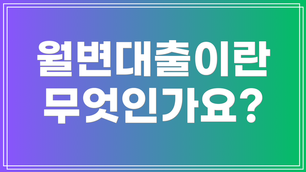 월변대출이란 무엇인가요?