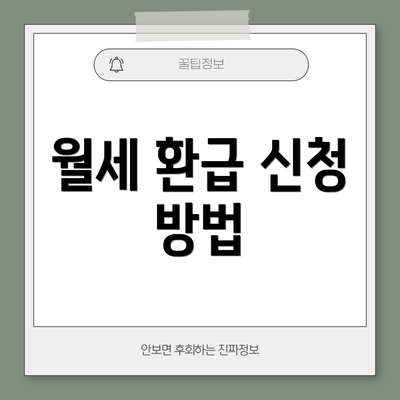 월세 환급 신청 방법