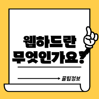 웹하드란 무엇인가요?