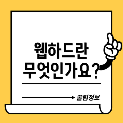 웹하드란 무엇인가요?