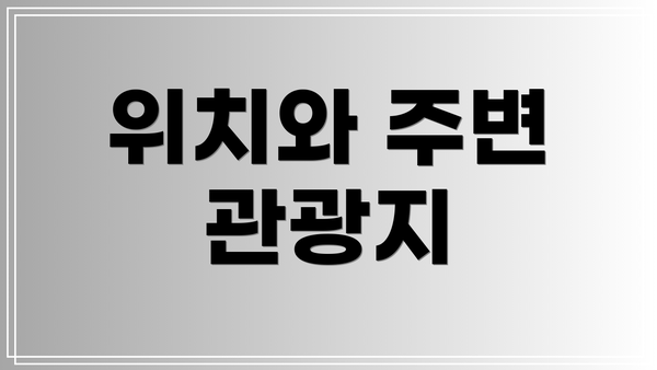 위치와 주변 관광지