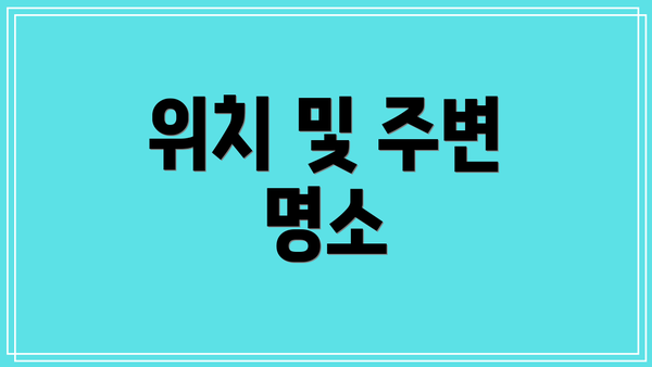 위치 및 주변 명소