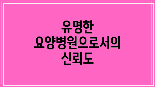 유명한 요양병원으로서의 신뢰도