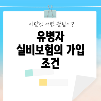 유병자 실비보험의 가입 조건