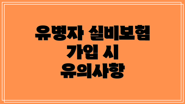 유병자 실비보험 가입 시 유의사항