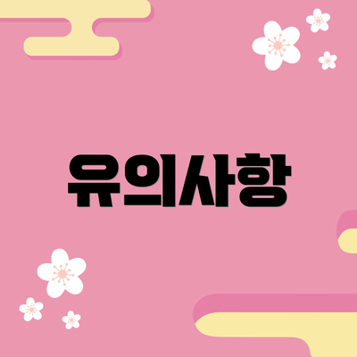 유의사항