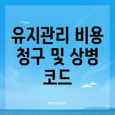 유지관리 비용 청구 및 상병 코드
