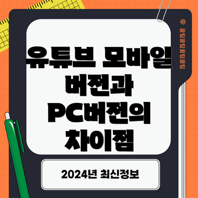 유튜브 모바일 버전과 PC버전의 차이점