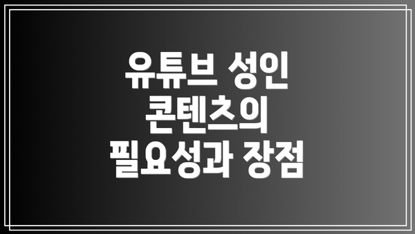 유튜브 성인 콘텐츠의 필요성과 장점
