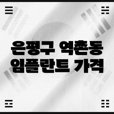 은평구 역촌동 임플란트 가격