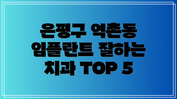 은평구 역촌동 임플란트 잘하는 치과 TOP 5
