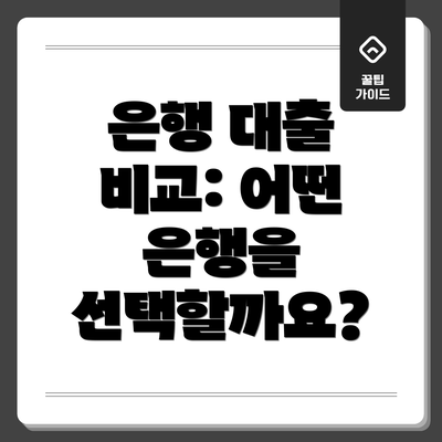 은행 대출 비교: 어떤 은행을 선택할까요?