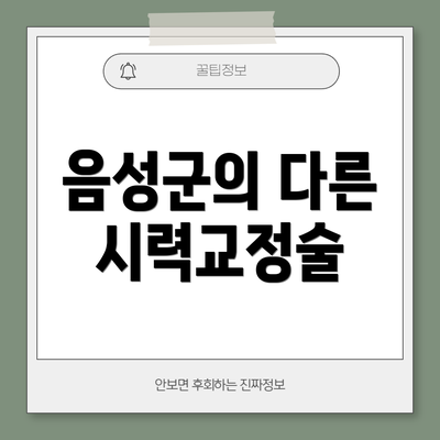 음성군의 다른 시력교정술