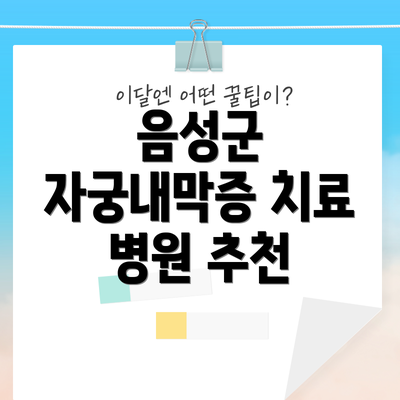 음성군 자궁내막증 치료 병원 추천