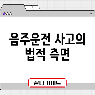 음주운전 사고의 법적 측면