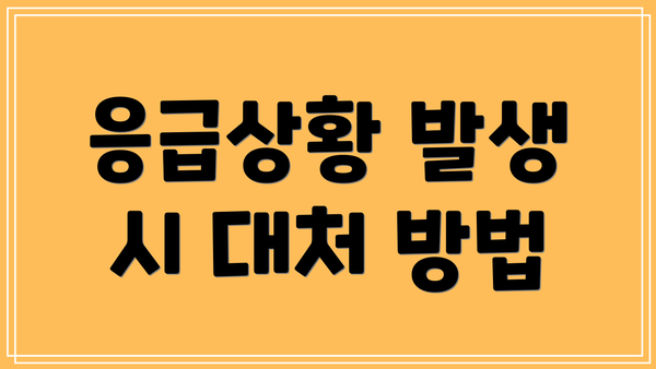 응급상황 발생 시 대처 방법