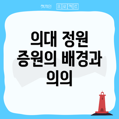 의대 정원 증원의 배경과 의의