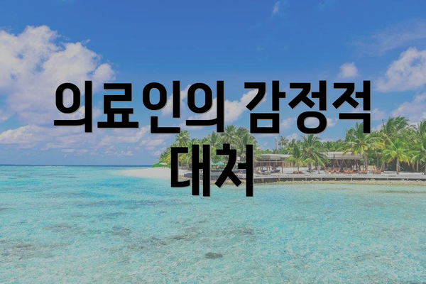 의료인의 감정적 대처