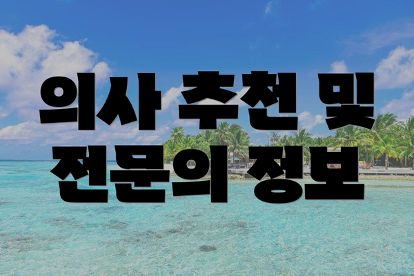 의사 추천 및 전문의 정보