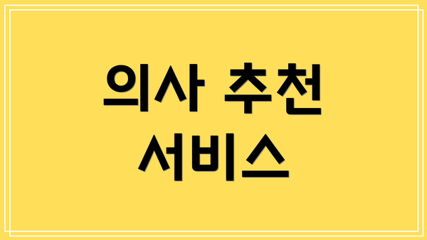 의사 추천 서비스