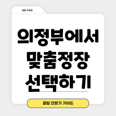 의정부에서 맞춤정장 선택하기
