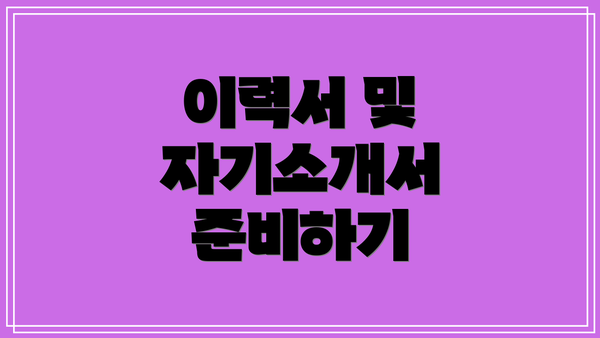 이력서 및 자기소개서 준비하기
