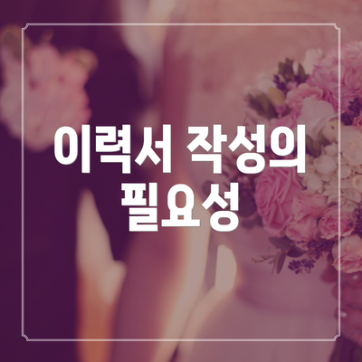이력서 작성의 필요성