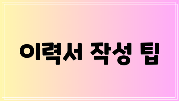 이력서 작성 팁