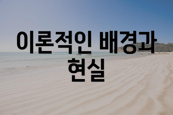 이론적인 배경과 현실